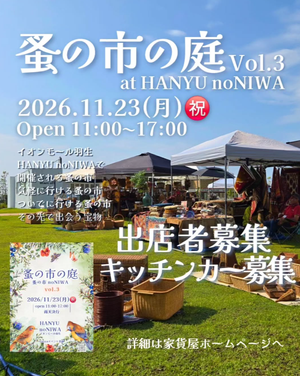 蚤の市の庭～蚤の市 noNIWA～