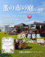 蚤の市の庭～蚤の市 noNIWA～