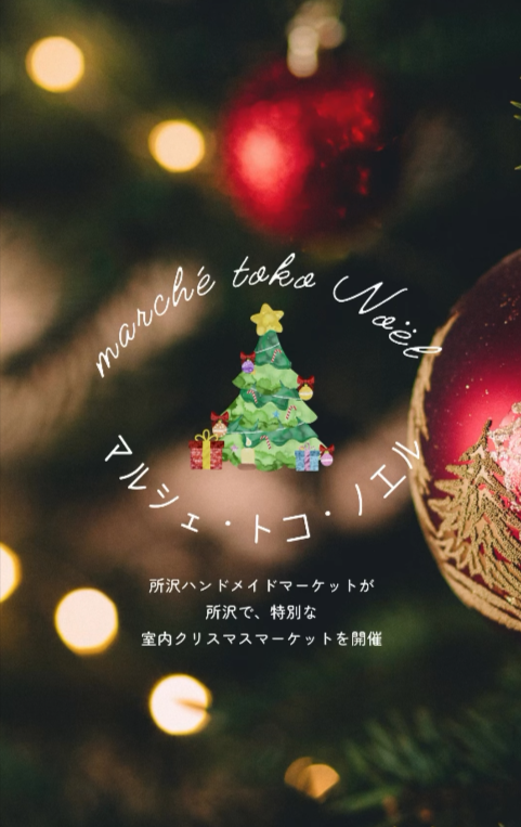 所沢ハンドメイドマーケット　クリスマスマーケット