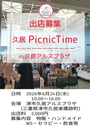 PicnicTime 〜ピクニックタイム〜