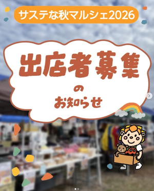 サステな秋マルシェ 2026
