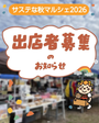 サステな秋マルシェ 2026
