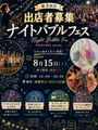 エコプレナイトバブルフェス
