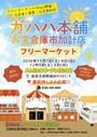 ガハハ本補お宝倉庫市加計店フリーマーケット