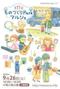 ものづくりParkマルシェ