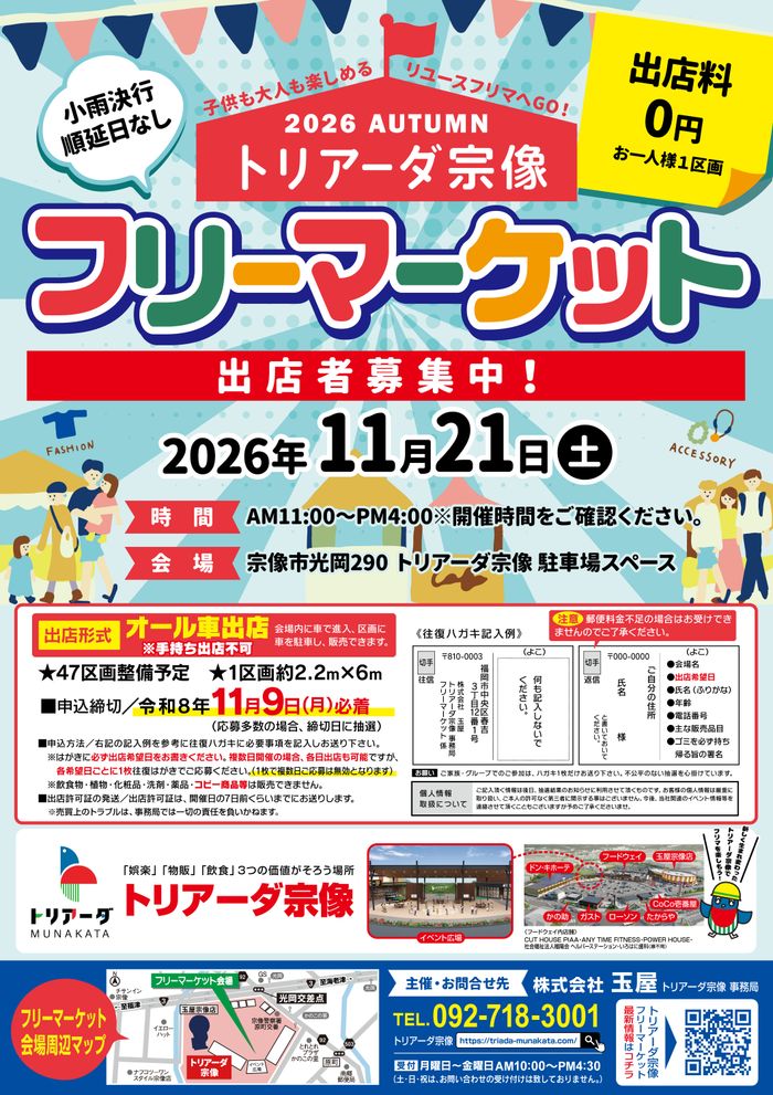 トリアーダ宗像　秋のフリーマーケット開催【11月】