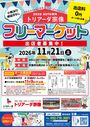 トリアーダ宗像　秋のフリーマーケット開催【11月】