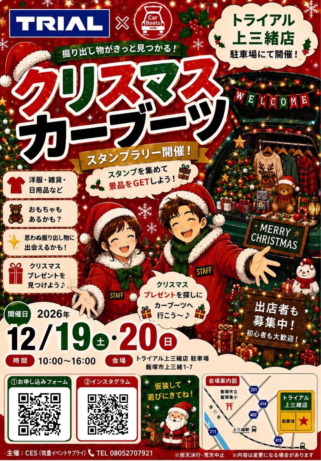 筑豊上三緒～クリスマスカーブーツ～