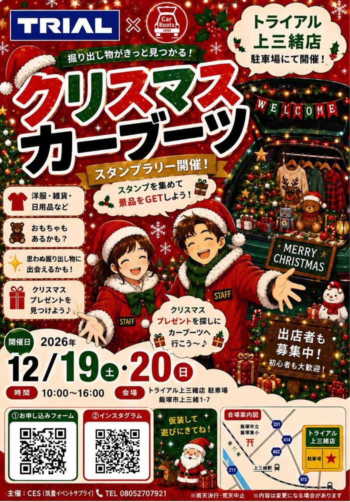 筑豊上三緒～クリスマスカーブーツ～