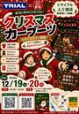 筑豊上三緒～クリスマスカーブーツ～