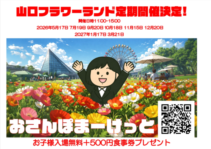 おさんぽまーけっと@やまぐちフラワーランド