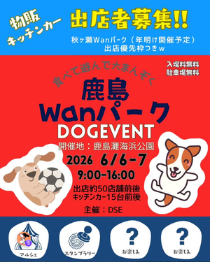 鹿島Wanパーク