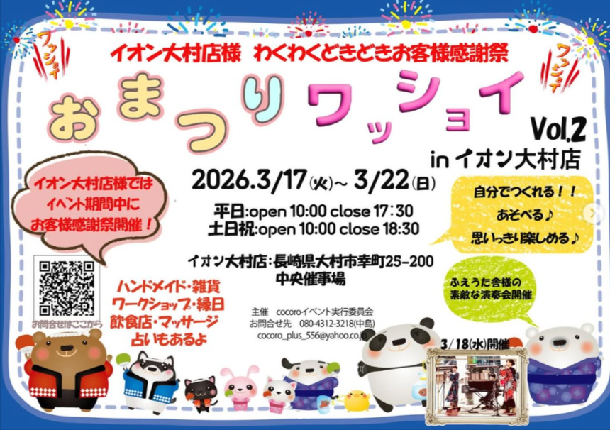 おまつりワッショイ Vol.2 inイオン大村店