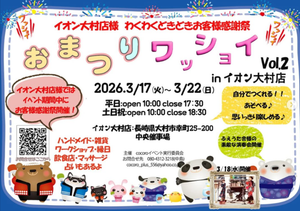 おまつりワッショイ Vol.2 inイオン大村店