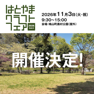 はとやまクラフトフェアvol.11
