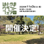 はとやまクラフトフェアvol.11