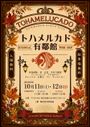 トハメルカド有鄰館