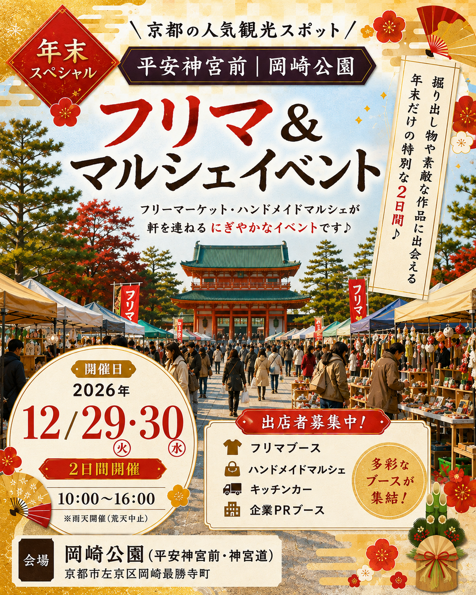 【平安神宮前・岡崎公園】フリーマーケット&マルシェイベント