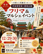 【平安神宮前・岡崎公園】フリーマーケット&マルシェイベント