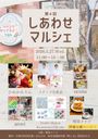 第4回しあわせマルシェ