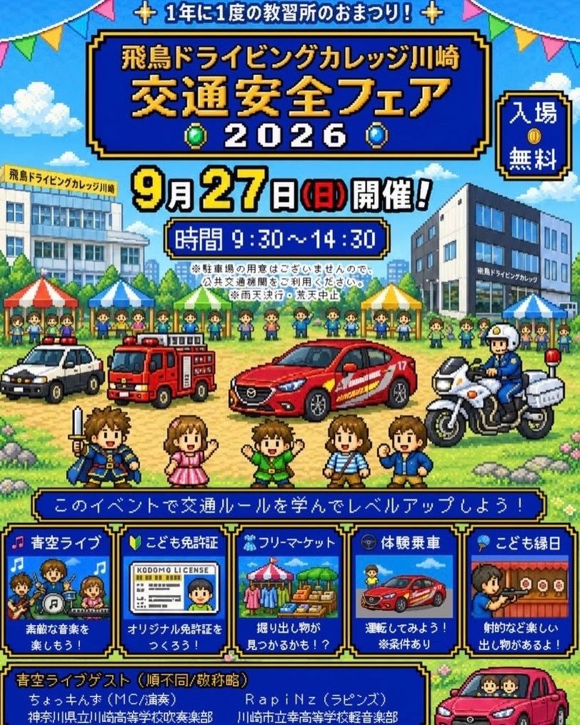 飛鳥ドライビングカレッジ川崎