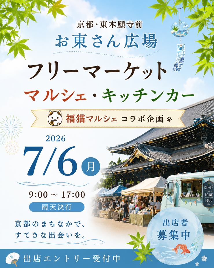 【東本願寺前・お東さん広場】フリーマーケット・マルシェイベント　福猫コラボ企画