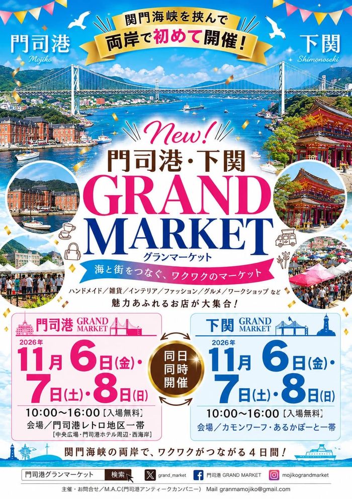 門司港グランマーケット2026秋