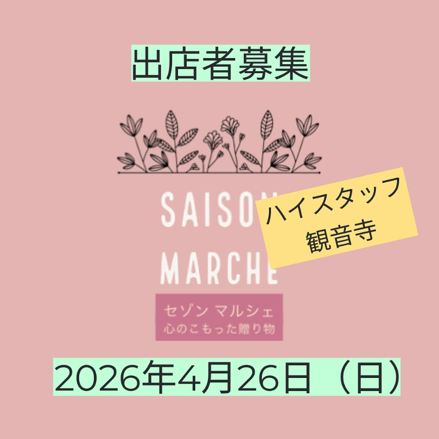 セゾンマルシェ　心のこもった贈り物