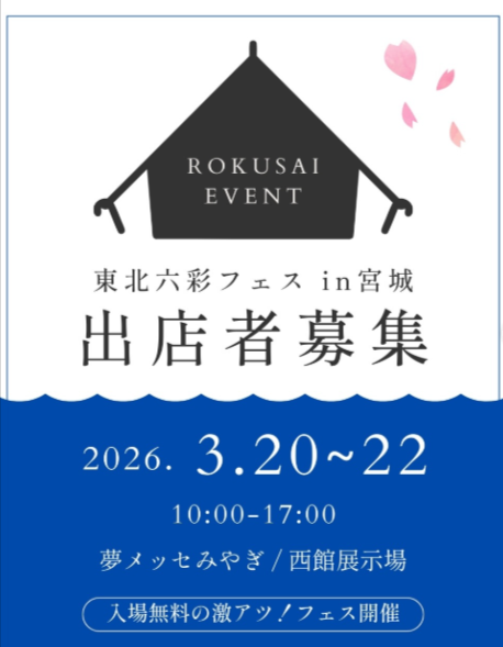 東北六彩フェス in 宮城