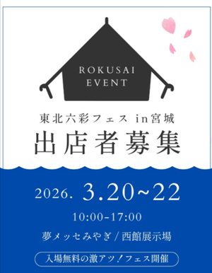東北六彩フェス in 宮城
