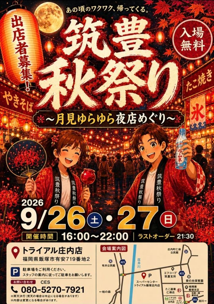 筑豊秋祭り〜月見ゆらゆら夜店めぐり〜(庄内)
