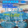 T-フェスタ