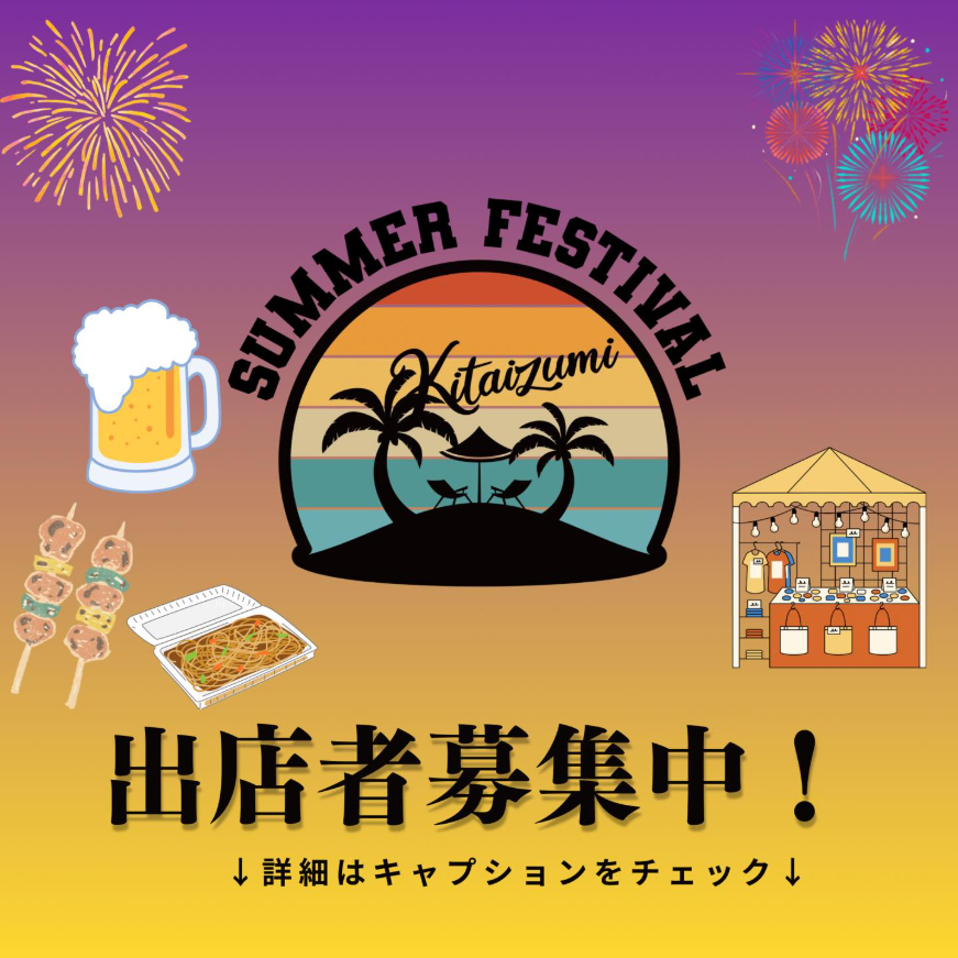 北泉サマーフェスティバル2026 〜この場所から 未来を照らせ〜