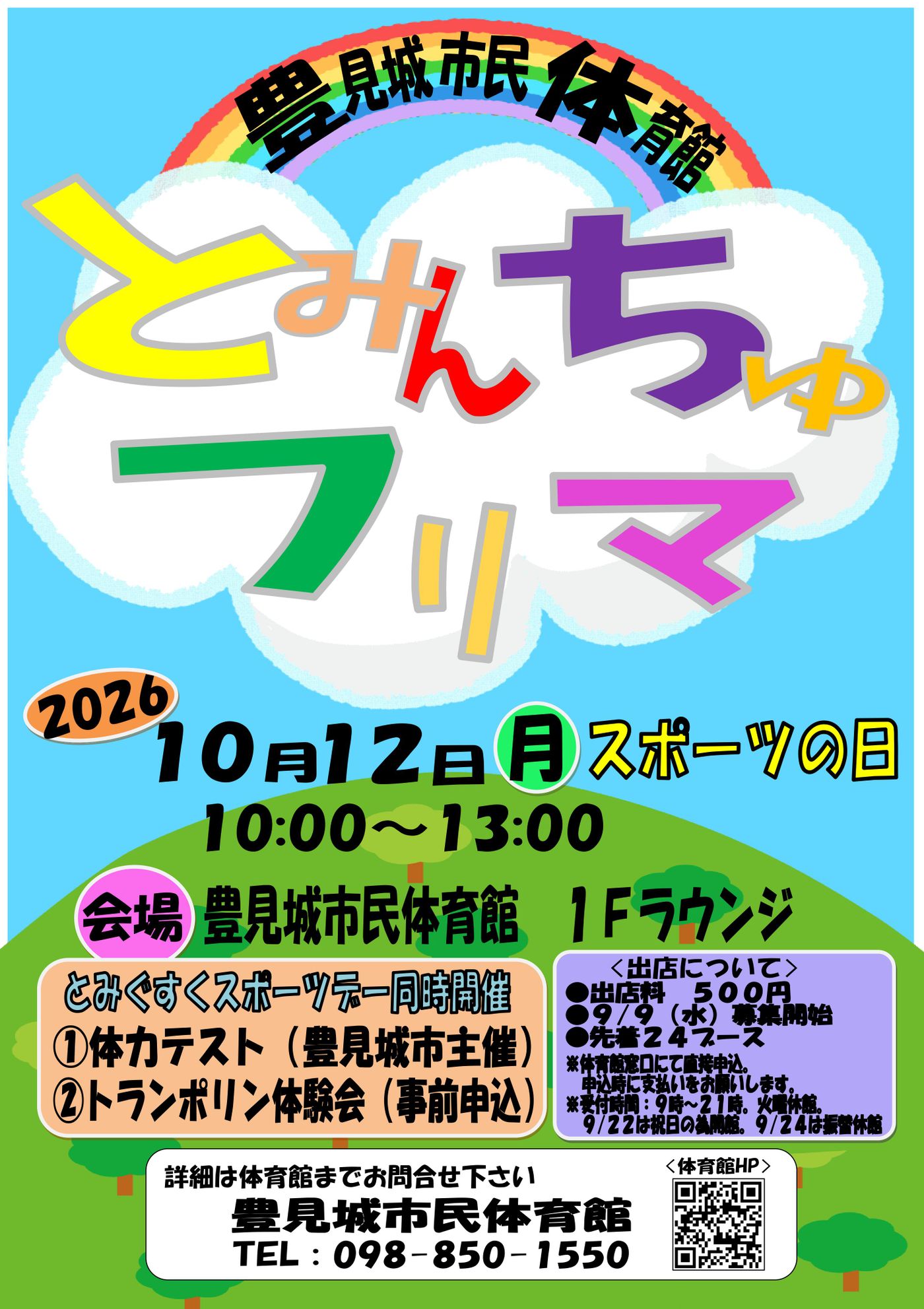 令和8年度とみんちゅフリマ