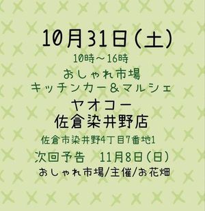 おしゃれ市場　in　ヤオコー佐倉染井野店