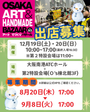 OSAKAアート&てづくりバザールVOL.53