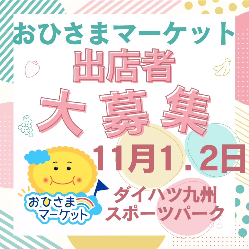 おひさまマーケット　ダイハツ九州スポーツパーク大貞