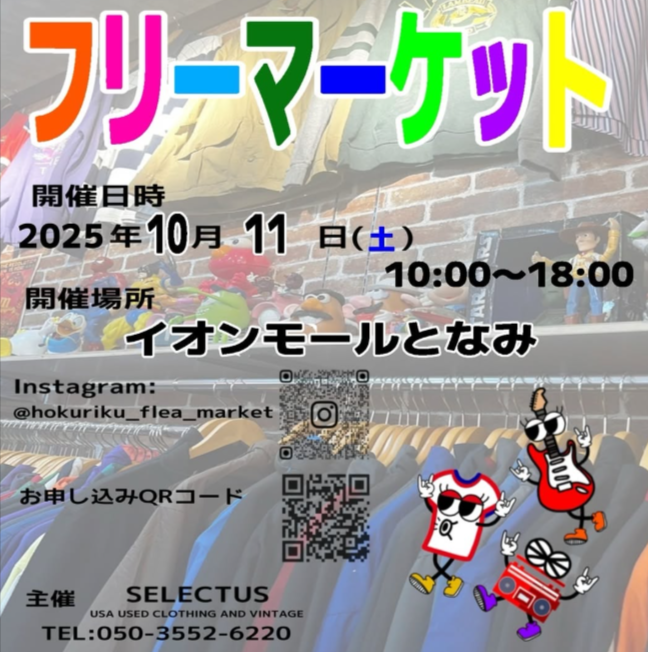 イオンモール砺波フリーマーケット