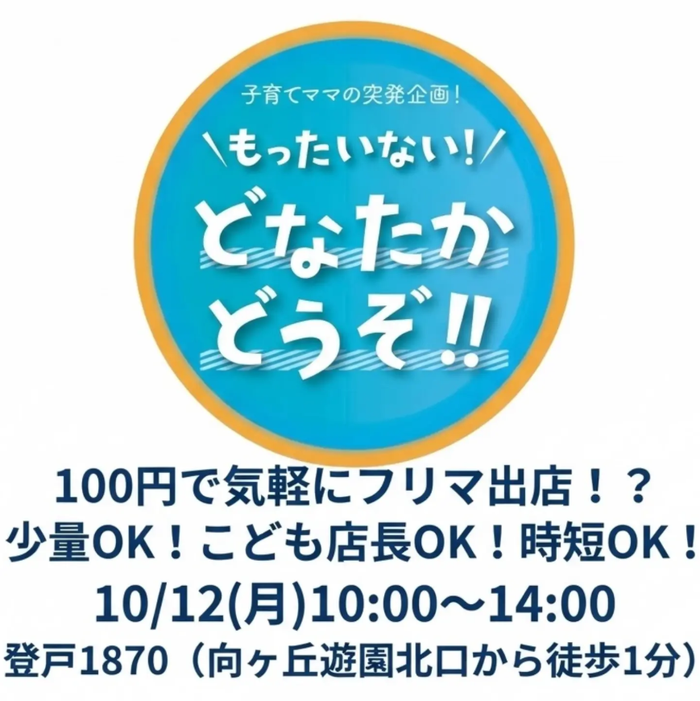 もったいないどなたかどうぞ！フリーマーケット【第3回】