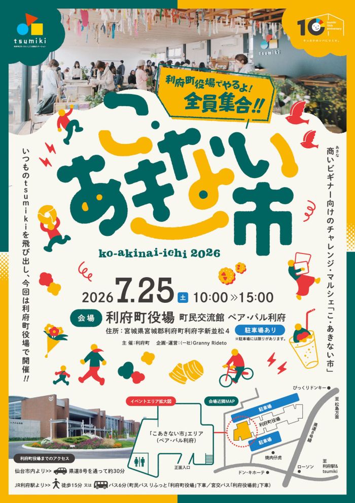 こ・あきない市　１０周年だョ！ 全員集合