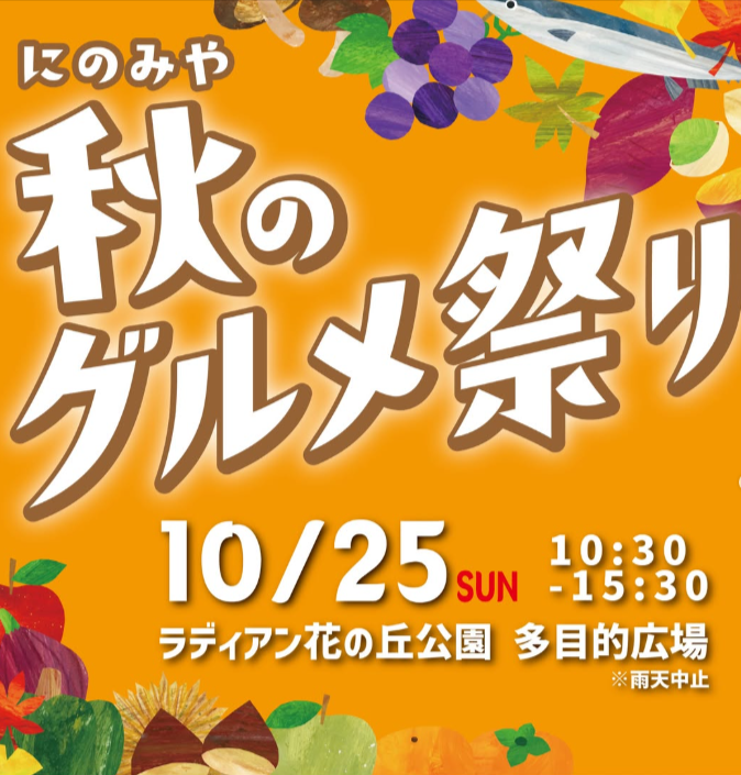 にのみや秋のグルメ祭り