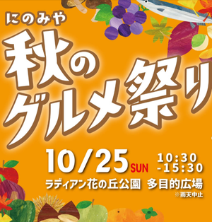 にのみや秋のグルメ祭り