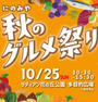 にのみや秋のグルメ祭り