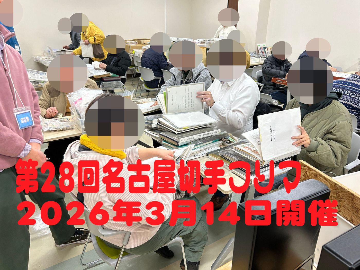 名古屋切手フリマ
