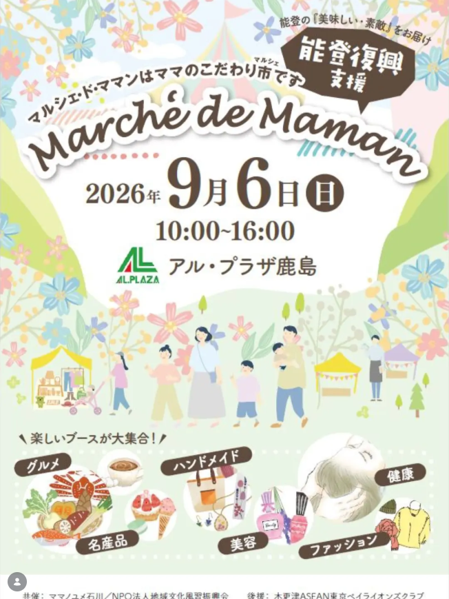 マルシェ・ド・ママン　in アル・プラザ鹿島