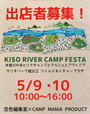 KISO RIVER CAMP FESTA