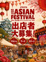 名古屋アジアンフェスティバル