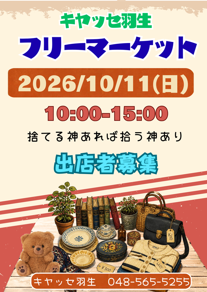 キヤッセ羽生　フリーマーケット