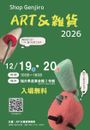 ART＆雑貨2026