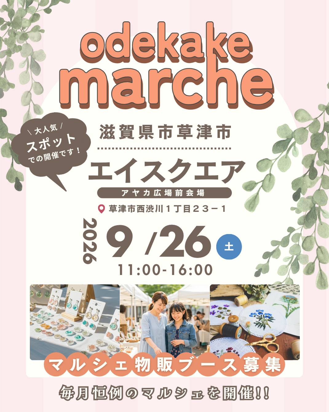 【草津・エイスクエア】おでかけマルシェ